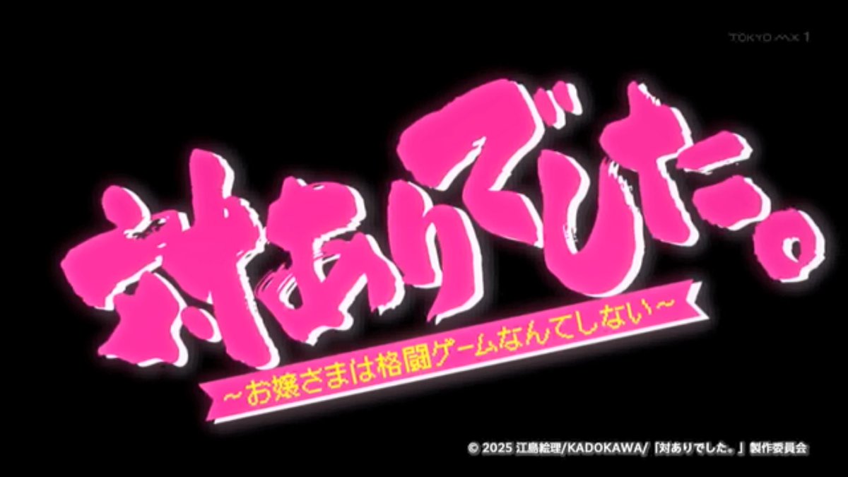 対ありでした。～お嬢さまは格闘ゲームなんてしない～ 第12話 ツイート画像 1