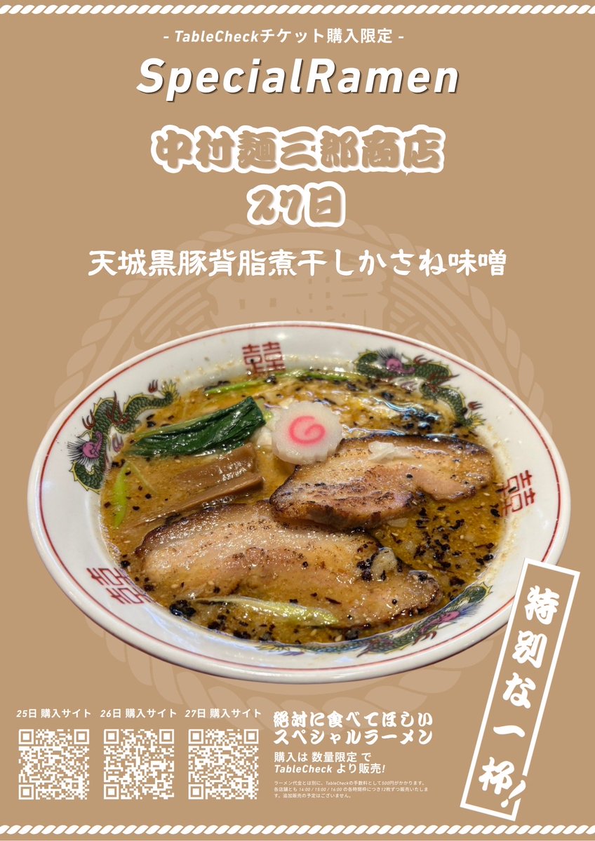 tokyonekyoramen's tweet photo. 【第2クール開催中！第3クールの限定スペシャルも事前購入できます！】

第2クールにご来場の皆さま、ありがとうございます！

そして、9/25（金）・26（土）・27（日）は第3クール！
各店が本気でつくる特別な一杯を、ぜひお楽しみください！

限定スペシャルの提供時間は
14:00／15:00／16:00

TableCheckで、ご希望の日程・店舗・時間枠を選んでご購入ください。数量限定のため、お早めに！

第2クールも、第3クールも。
最後まで、中野で一緒に熱狂しましょう！

※店舗によって出店日が異なります。
※通常のラーメンチケットではご利用いただけません。
※天候による変更は公式アカウントでお知らせします。

#熱狂中野ラーメン祭2026