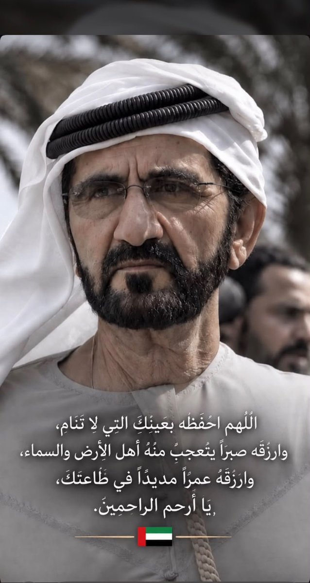 Dr_MariamMatar's tweet photo. ربنا يبارك لنا في أبونا وقائدنا ذو القلب الرحوم #محمد_بن_راشد ويديم عليه بتمام العافية ودوام العز والمحبة والرفعة بين الناس في الدنيا والاخرة .
#المرحوم #أحمد_بن_راشد https://t.co/tCD0e8wlrp