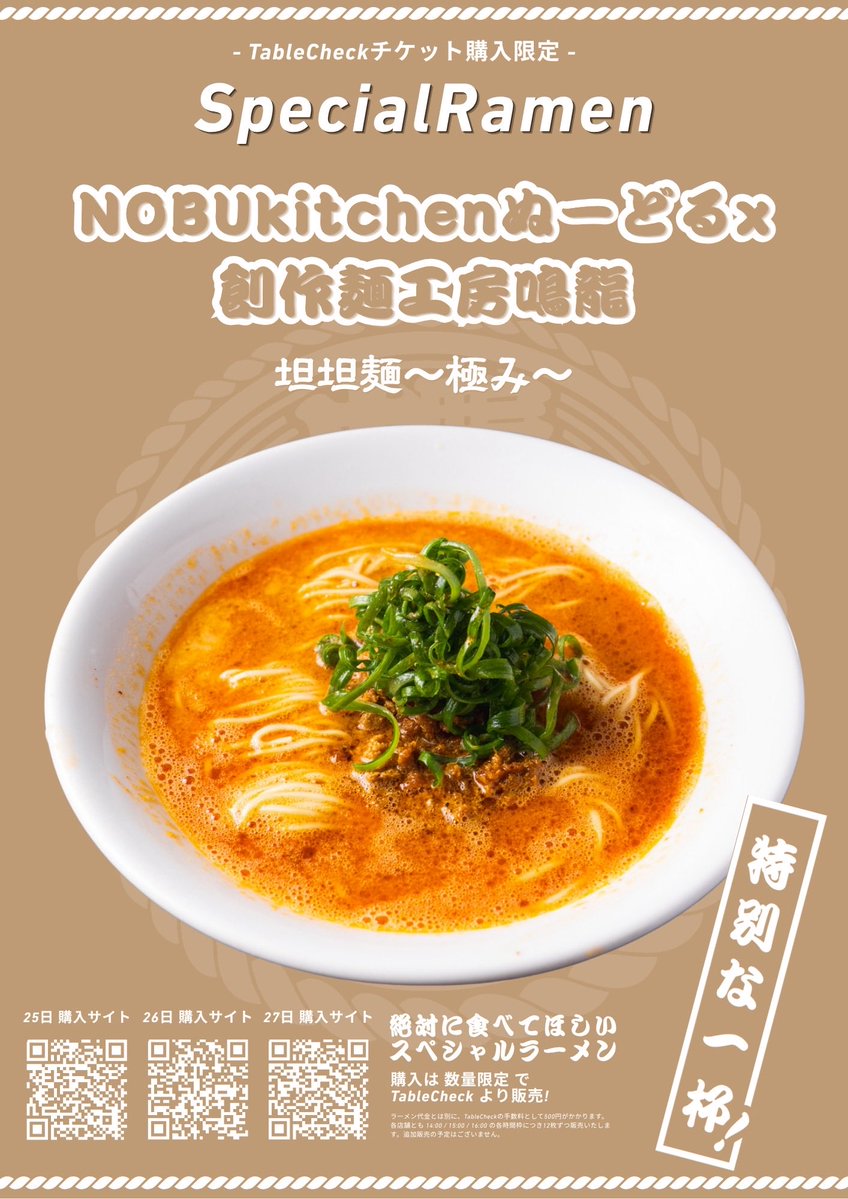 tokyonekyoramen's tweet photo. 【第2クール開催中！第3クールの限定スペシャルも事前購入できます！】

第2クールにご来場の皆さま、ありがとうございます！

そして、9/25（金）・26（土）・27（日）は第3クール！
各店が本気でつくる特別な一杯を、ぜひお楽しみください！

限定スペシャルの提供時間は
14:00／15:00／16:00

TableCheckで、ご希望の日程・店舗・時間枠を選んでご購入ください。数量限定のため、お早めに！

第2クールも、第3クールも。
最後まで、中野で一緒に熱狂しましょう！

※店舗によって出店日が異なります。
※通常のラーメンチケットではご利用いただけません。
※天候による変更は公式アカウントでお知らせします。

#熱狂中野ラーメン祭2026