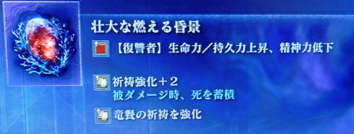 jonepuzzle's tweet photo. 竜餐と祈祷強化の複合来たぁと思ったら復讐者のステ変で精神力低下ついてて終わった https://t.co/jdxBG9i8xg