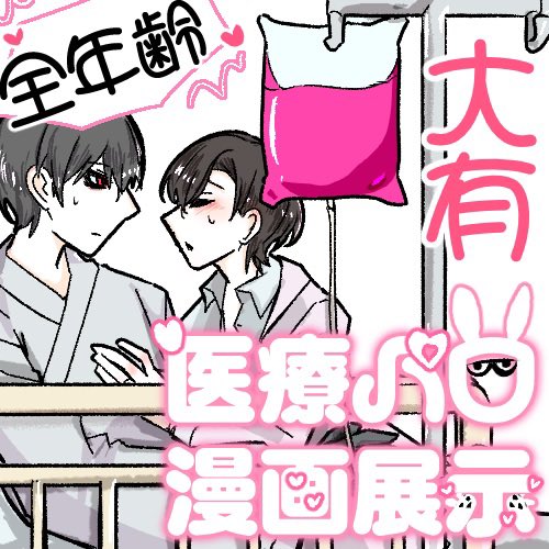 s9p7i's tweet photo. パロ穢/【さ7】
スペースお借りしてます🎶

医療？医者パロ大有の漫画展示します
#パロ穢_お品書き https://t.co/5Ev5zPqezd