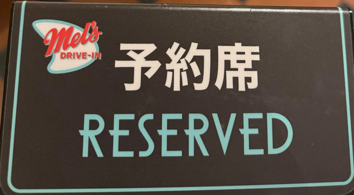 mochi_usj's tweet photo. レストランの席取りについて！

メルズ
予約席札あり（写真通り）

ルイズ
予約席札なし　

一度聞いても無いと答えるクルーがいるが
聞いても出してくれない場合
この写真を見せてください
（お守り代わりに保存してもらってOK）

#USJファン https://t.co/HmpQzb93Gg