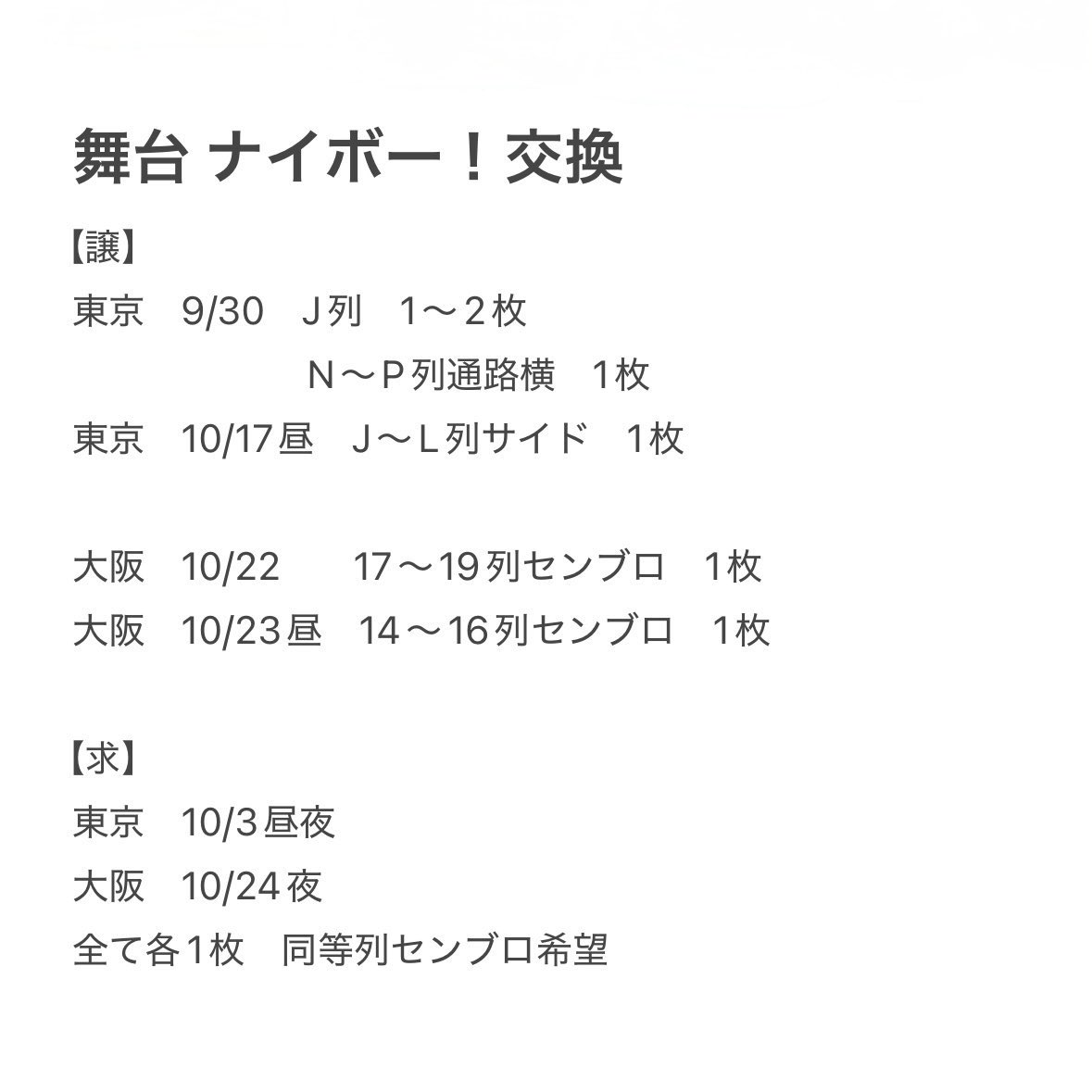 lilmrsk23's tweet photo. 舞台 ナイボー！ 大西風雅 岡﨑彪太郎
交換 お譲り先 探しております

譲：9/30、10/17昼、10/22、10/23昼

求：10/24夜＞10/3昼夜 or〜定価

大阪事前手渡し優先＞東京公演手渡し
お心当たりの方はお人柄のわかるアカウントからお声がけください。

#ナイボー交換 #ナイボー譲 #ナイボー求 https://t.co/bpg9aD51MW