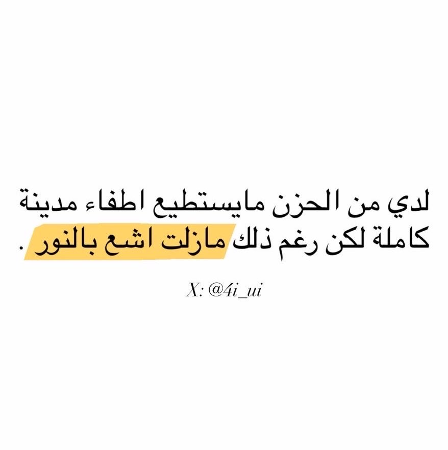 4i_ui's tweet photo. مازلت اشع بالنور . https://t.co/Lf7wD6nCdF