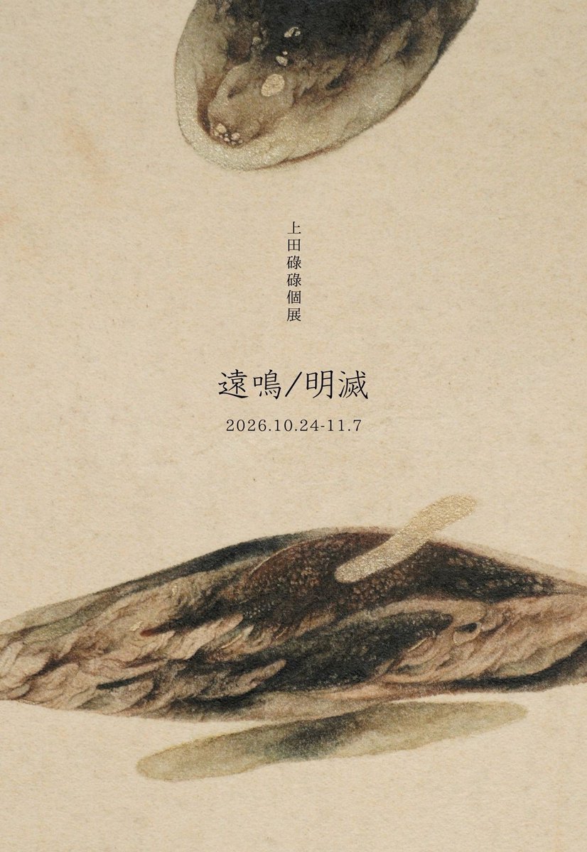 torinokaraag's tweet photo. 【個展のお知らせ】

上田碌碌 個展   遠鳴/明滅

2026.10.24(土) - 11.7(土)
18:00-23:00(日祝休み)

※金土曜のみ、昼営業(12:00-17:00)があります。
※初日10.24(土)の昼営業はありません。

新宿ゴールデン街  グリゼット

どうぞよろしくお願いいたします。 https://t.co/OGW9IjmKn7