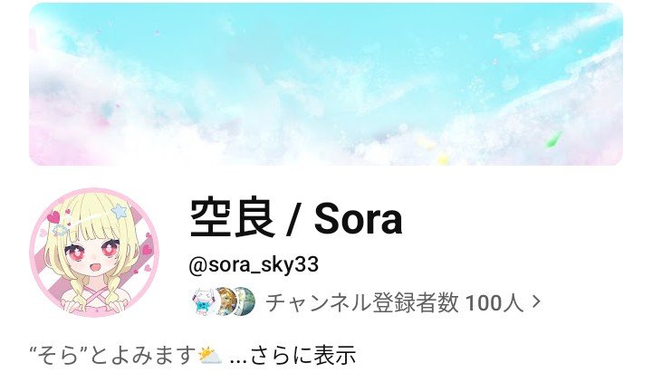 Sora__254's tweet photo. ︎🌟˙⋆Thanks

  YouTubeチャンネル登録者100↑
『アイドルでよかった。』100↑♡
   
ありがとうございます😭

特に歌ってみたで3桁もいいねしていただけたのは初めてなので本当に嬉しいです🥲︎♡

これからもよろしくお願いします⛅️ https://t.co/GGCCe6s9PW