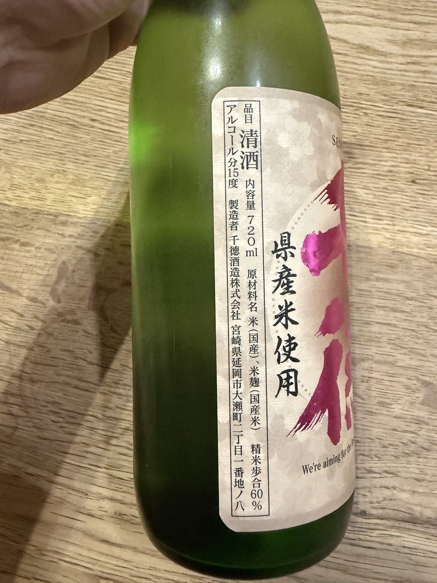 estima2014's tweet photo. 本日も連休なので晩酌ターイム
今日は妻出張のお土産シリーズ
宮崎の純米酒
#千徳
#千徳酒造株式会社
癖もなくスッキリ呑める
美味いお酒でした🍶 https://t.co/lamNVJQWXt
