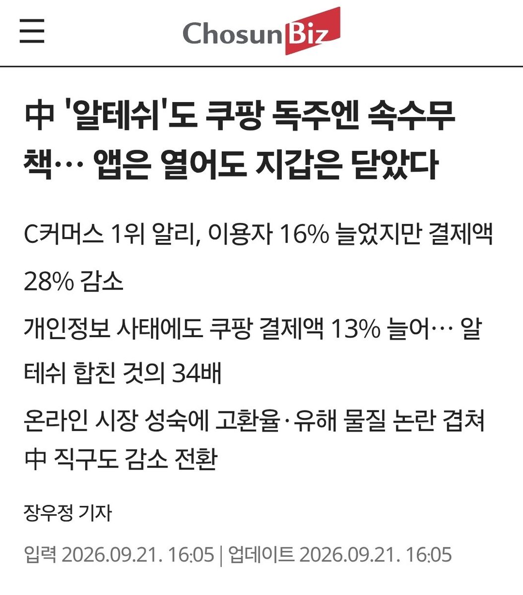 haericky's tweet photo. $CPNG 

쿠팡의 가장 큰 장점은 알리 테무 네이버 쇼핑 등의 이벤트성 소비가 아닌 와우 고객들의 주기적 생필품 구매가 아닐까

현금흐름이 있는만큼 법적 리스크만 해결 되면 꾸준히 우성장 할듯 https://t.co/lOgET1bStN