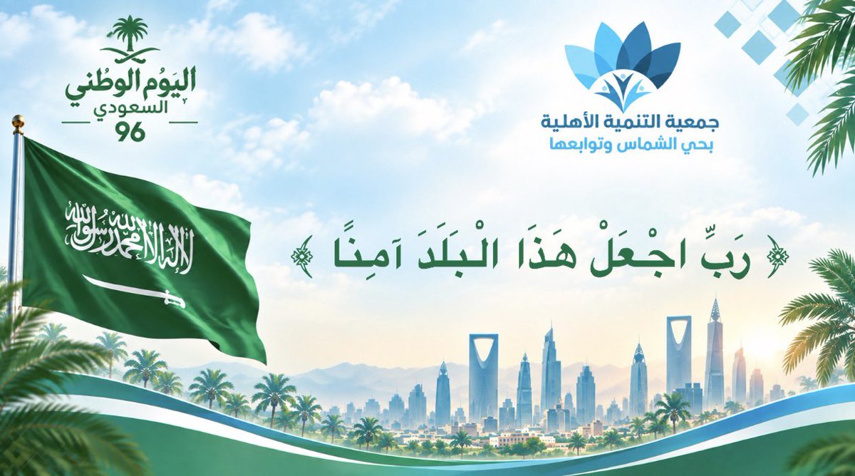 alshmastanmih's tweet photo. ﴿ رَبِّ اجْعَلْ هَذَا الْبَلَدَ آمِنًا ﴾ 

اللهم أحفظ بلادنا و قادتنا و أمننا، اللهم أدم علينا نعمة الأمن والأمان 🇸🇦💚 https://t.co/PunSFLvBT6