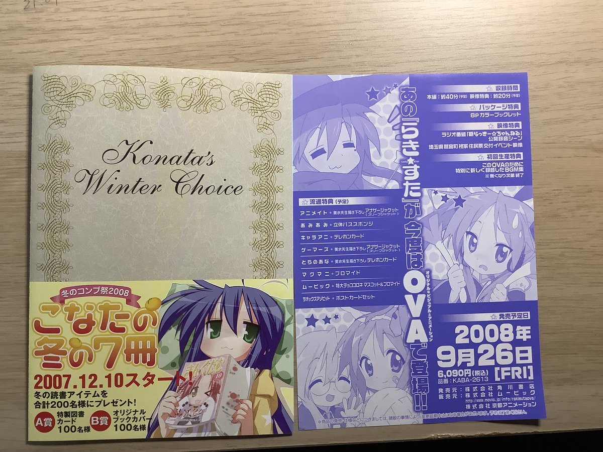 eoiOoyTeKB80108's tweet photo. らき☆すたの漫画に挟まっている紙
どれも時代を感じるな…。 https://t.co/KHL5fITQkI