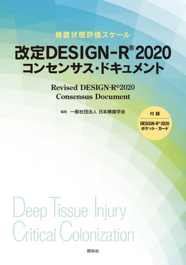 EMPAWA_official's tweet photo. すでにご存じの方も多いと思いますが、DESIGN-Rは2020となり、評価項目の内容も変わっています。  まだの方は、褥瘡学会が資料を公開しているので知識をアップデートしましょう。

https://t.co/0d3h6wl6LK https://t.co/vo4EzaFmr0