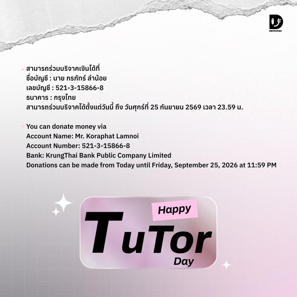DomundiTV's tweet photo. ร่วมเป็นส่วนหนึ่งในวันคล้ายวันเกิดของ “ติวเตอร์” @TutorKrp 🎂 

ขอเชิญแฟนคลับร่วมสมทบทุน มอบทุนการศึกษาให้แก่นักเรียน โรงเรียนวัดพระยาสุเรนทร์ และ ส่วนหนึ่งมอบให้กับ โรงพยาบาลเวียงสา อำเภอเวียงสา จังหวัดน่าน

🗓️ : 26 กันยายน 2569
⏰ : 11.00 น. | 11 AM (GMT+7)
📍 : โรงเรียนวัดพระยาสุเรนทร์ เขตคลองสามวา กรุงเทพมหานคร

สามารถร่วมบริจาคเงินได้ที่
ชื่อบัญชี : นาย กรภัทร์ ลำน้อย
เลขบัญชี : 521-3-15866-8
ธนาคาร : กรุงไทย

ร่วมบริจาคได้ตั้งแต่วันนี้ ถึง วันศุกร์ที่ 25 กันยายน 2569 เวลา 23.59 น.

มาร่วมทำบุญและสร้างสรรค์สิ่งดี ๆ ให้สังคมไปพร้อมกันกับติวเตอร์นะคะ 🙏🏻✨

#TutorKrp
#domunditv