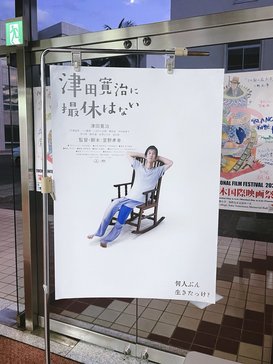 otogi_hayato's tweet photo. 津田寛治さんが更に好きになりました。
都内ではスケジュール合わなかったので念願。
#津田寛治に撮休はない https://t.co/VZ8LxzFtqI