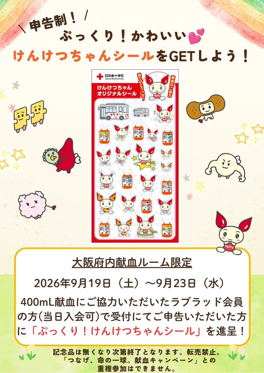 shirukatsu_ch's tweet photo. 💝シール情報💝

🩸「けんけつちゃん」のぷっくりシール
ゲットしてる方発見〜っ🥹✨

献血でもらえる
【けんけつちゃん ぷっくりシール】が
大阪・奈良の公式サイトで案内されています💗

📍大阪
【ラブラッド会員限定】
400mL献血に協力した方を対象に
「ぷっくり！かわいいけんけつちゃんシール」キャンペーンを実施✨
大阪府内の献血ルームで案内されています。

💝9月23日まで明日で終了

🔗大阪公式
https://t.co/1EcnpetlmV

📍奈良
【400mL献血対象】
限定記念品として
「けんけつちゃんぷっくりシール」が登場🩸💕

💝9月30日まで

奈良県赤十字血液センター・近鉄奈良駅ビル献血ルーム・献血バスの案内に掲載されています。

🔗奈良公式
https://t.co/A3ARJJBM6j

こんなぷっくりシールまであるの知らなかった🥹💖
献血に行く予定がある方は、対象条件や配布状況を公式で確認してみてね✨

#けんけつちゃん #献血 #ぷっくりシール #シール #シール情報 #シル活
