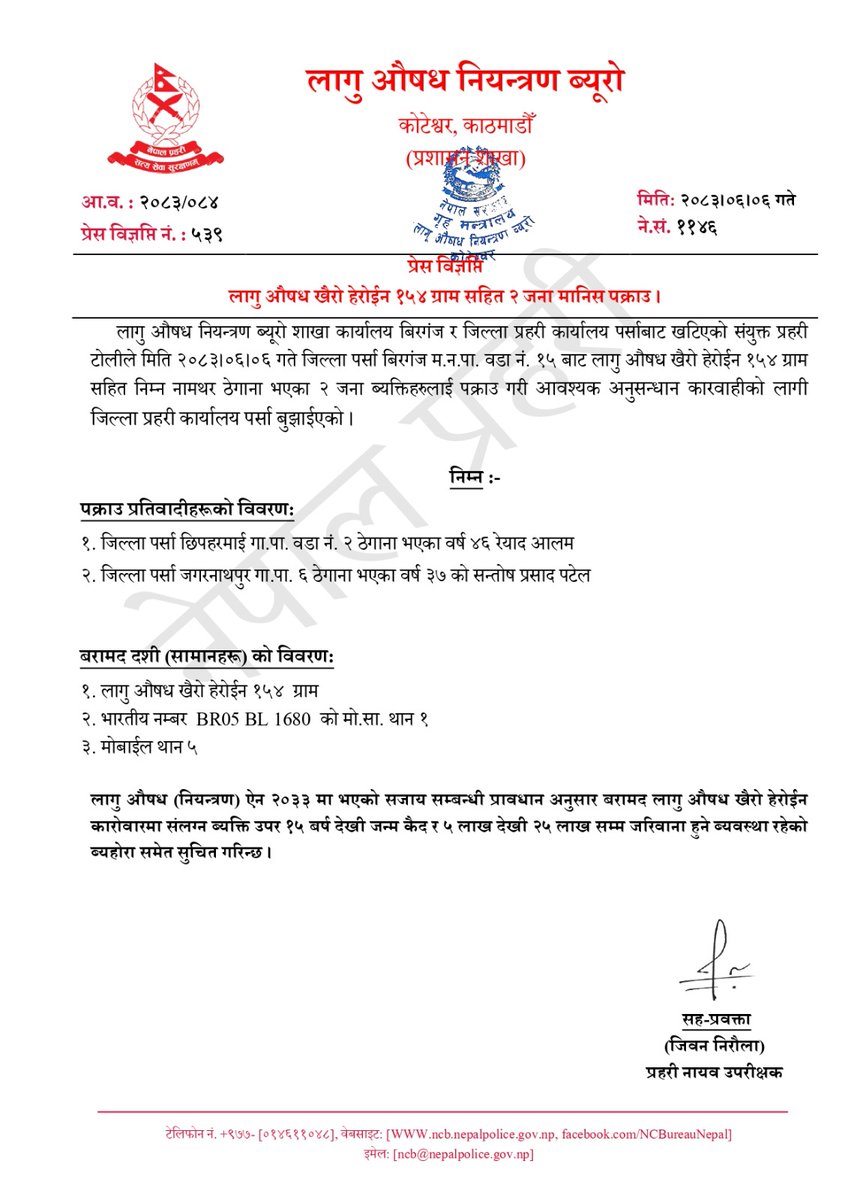 लागु औषध नियन्त्रण ब्यूरो शाखा कार्यालय बिरगंज र जिल्ला प्रहरी कार्यालय पर्साबाट खटिएको संयुक्त प्रहरी टोलीले मिति २०८३।०६।०६ गते जिल्ला पर्सा बिरगंज म.न.पा. वडा नं. १५ बाट लागु औषध खैरो हेरोईन १५४ ग्राम सहित निम्न नामथर ठेगाना भएका २ जना ब्यक्तिहरुलाई पक्राउ गरी आवश्यक अनुसन्धान कारवाहीको लागी जिल्ला प्रहरी कार्यालय पर्सा बुझाईएको।