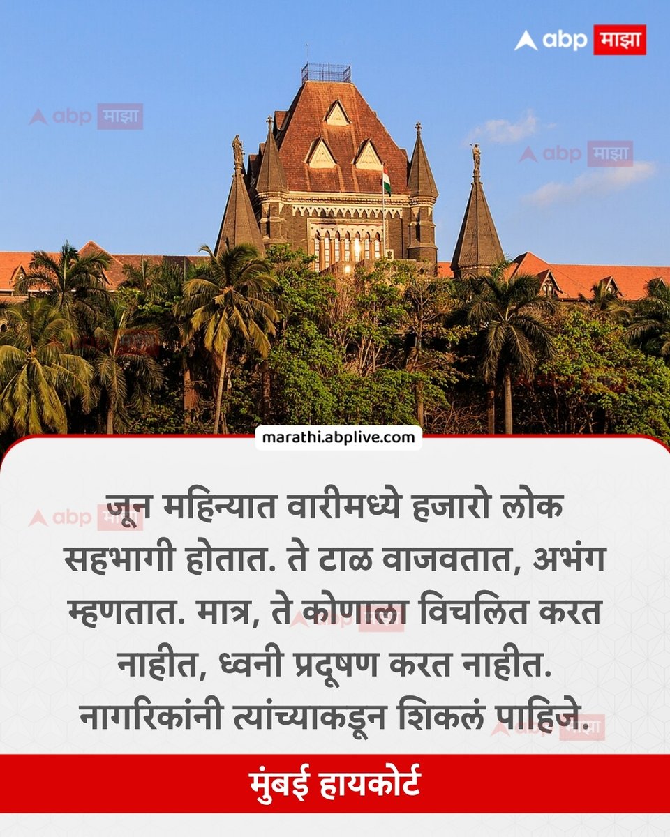 abpmajhatv's tweet photo. जून महिन्यात वारीमध्ये हजारो लोक सहभागी होतात. ते टाळ वाजवतात, अभंग म्हणतात. मात्र, ते कोणाला विचलित करत नाहीत, ध्वनी प्रदूषण करत नाहीत. नागरिकांनी त्यांच्याकडून शिकलं पाहिजे. - मुंबई हायकोर्ट

#Mumbai #HighCourt #Maharashtra #Pollution #LatestNews

(Mumbai High Court, Maharashtra, Pollution)