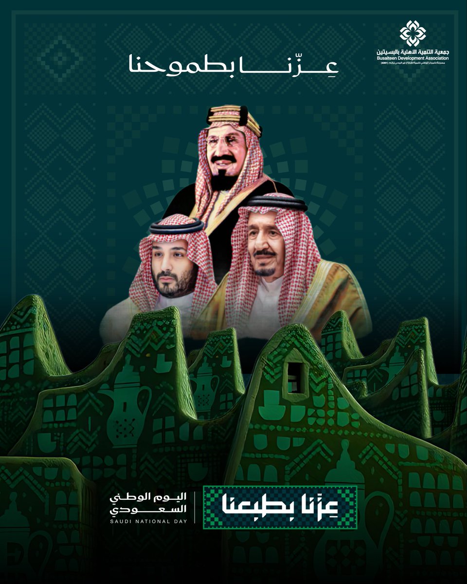 s_tn2017's tweet photo. عزّنا بطموحنا 🇸🇦💚
#اليوم_الوطني_السعودي_٩٦ 
#المملكة_العربية_السعودية 
#جمعية_التنمية_بالبسيتين https://t.co/6NltHIjbZC