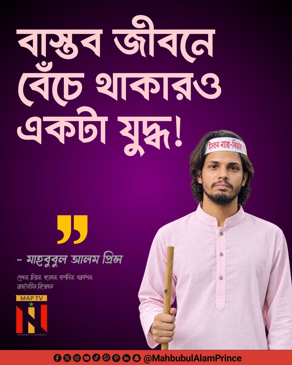 MahbubulAPrince's tweet photo. যু'দ্ধ মানেই সবসময় অস্ত্র হাতে নিয়ে লড়াই করা নয়। কখনো কখনো প্রতিদিন সকালে ঘুম থেকে উঠে নতুন করে জীবন শুরু করাটাও এক ধরনের যুদ্ধ।

__ মাহবুবুল আলম প্রিন্স
#AdminPost #MahbubulAlamPrince #MAPTV

বিস্তারিত - https://t.co/vfTHcKnl4p https://t.co/6LvR12H8NH