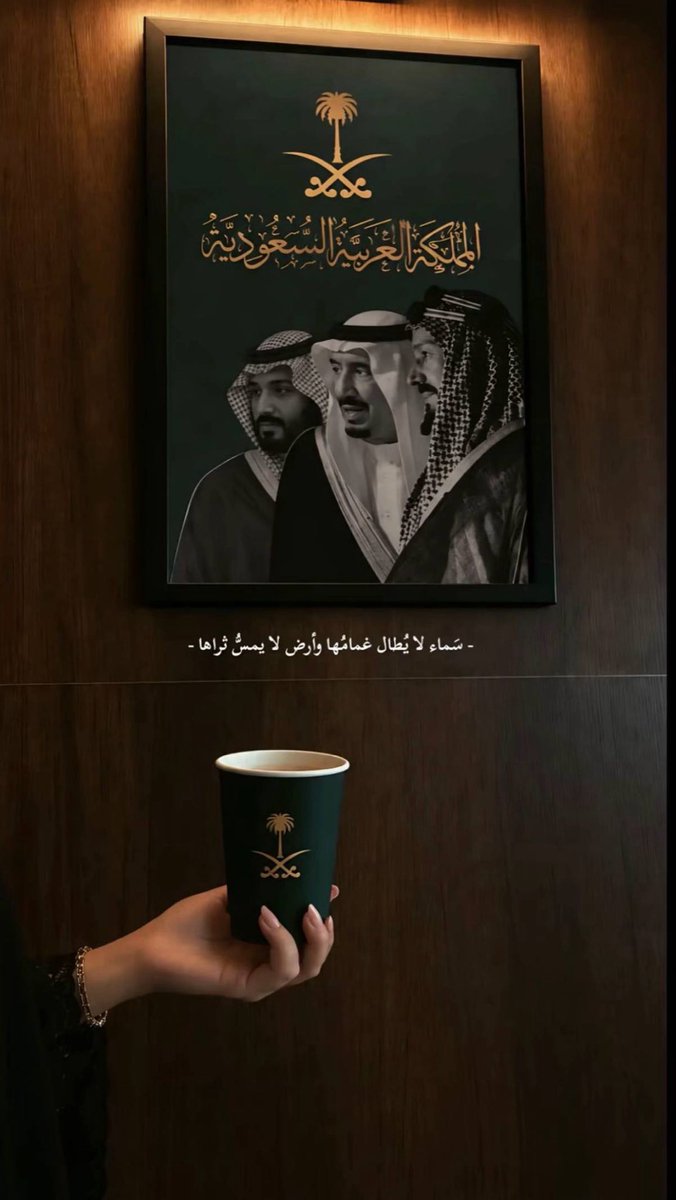 HA_1057's tweet photo. جعل دارٍ سيّس أركانها آل سعود
ماتشوف البأس على مر السنين🇸🇦🤍.

#اليوم_الوطني_السعودي_٩٦ https://t.co/SzxIbgURc1