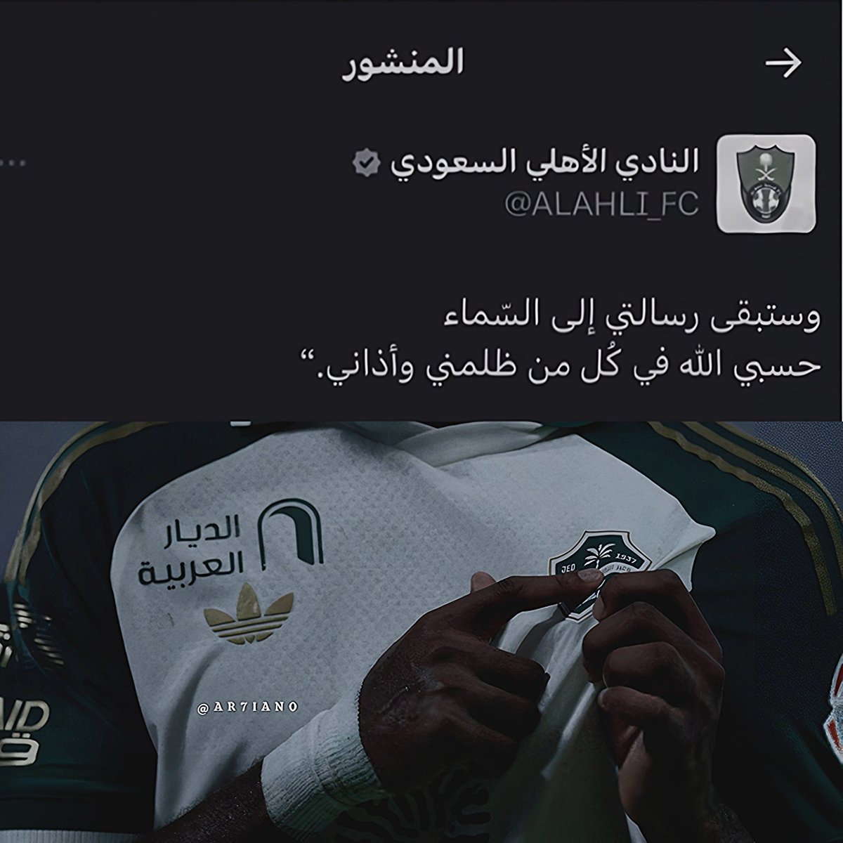 AR7IANO's tweet photo. الاهلي جزء منا يؤلمنا ان لم يكن بخير ..
الله يحرق قلب كل من قهر المشجع الاهلاوي https://t.co/EycZEJ7leq