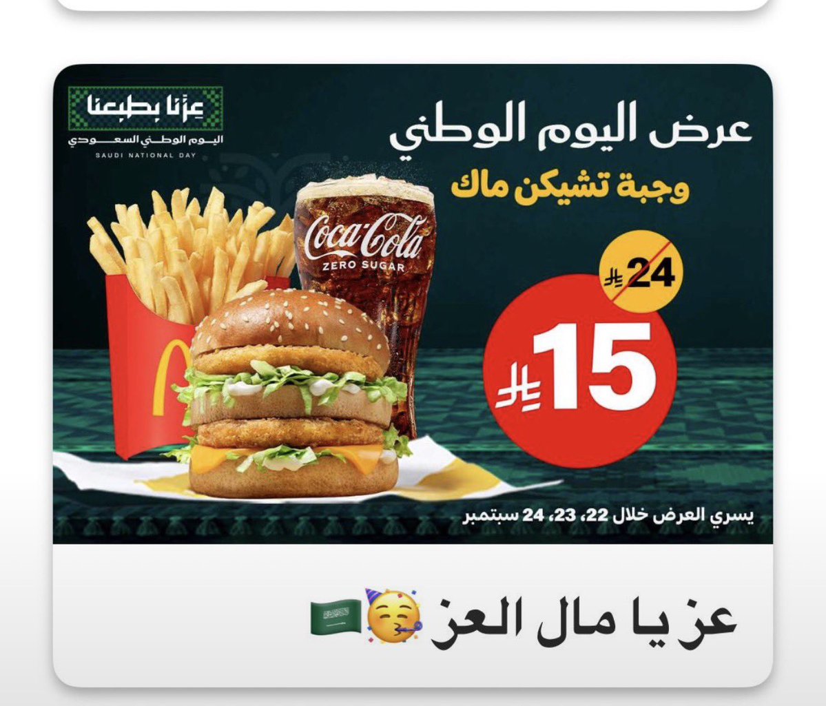 S0D95's tweet photo. @McDonaldsKSA وجبة تشيكن ماك https://t.co/PIvRhIncmI