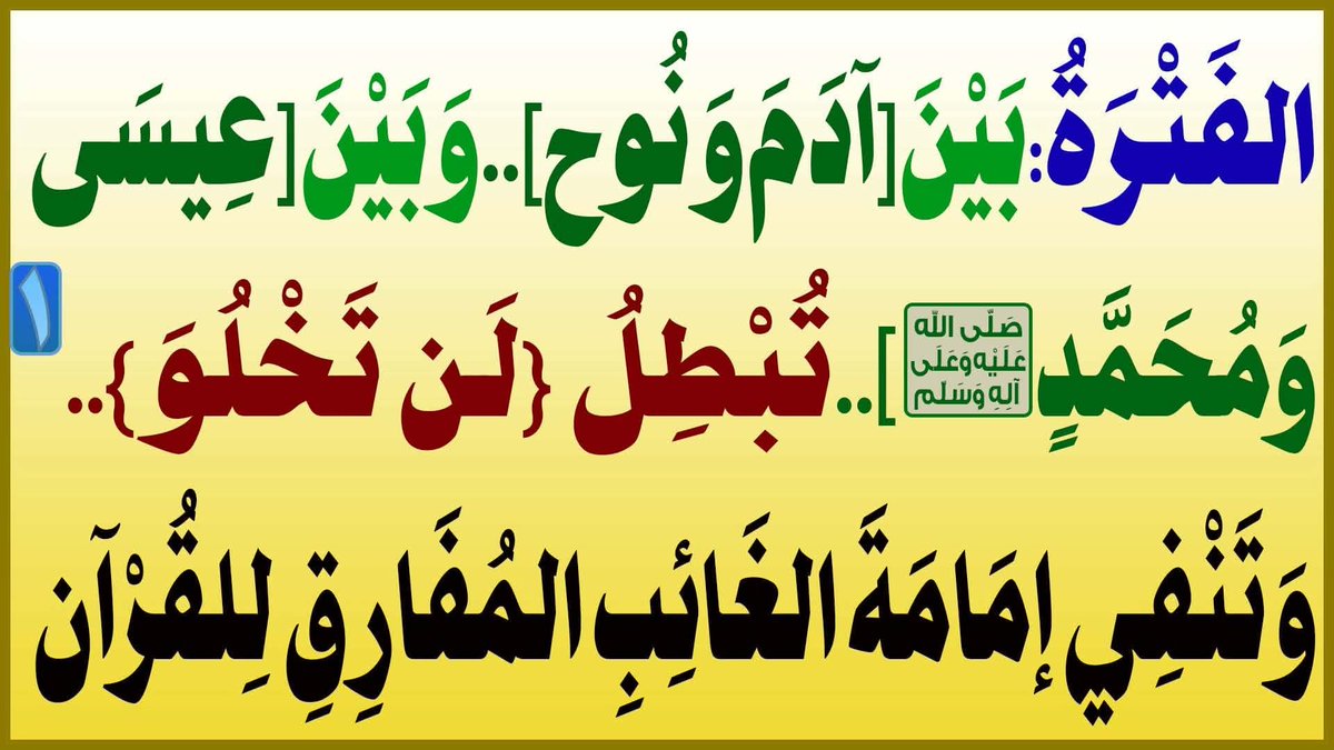 MediaKarbala5's tweet photo. الفترة:بين[آدم ونوح]..وبين[عيسى ومحمد(ص)]..تبطل {لن تخلو}..وتنفي إمامة الغائب المفارق للقرآن

المرجع المهندس الصرخي الحسني

البث المباشر: اليوم الثلاثاء الساعة ( 11 ) مساء

https://t.co/aiuETUSDOu
... 

#النبي_منذر_فاين_احكام_المهدي https://t.co/7XXMsMLkIz