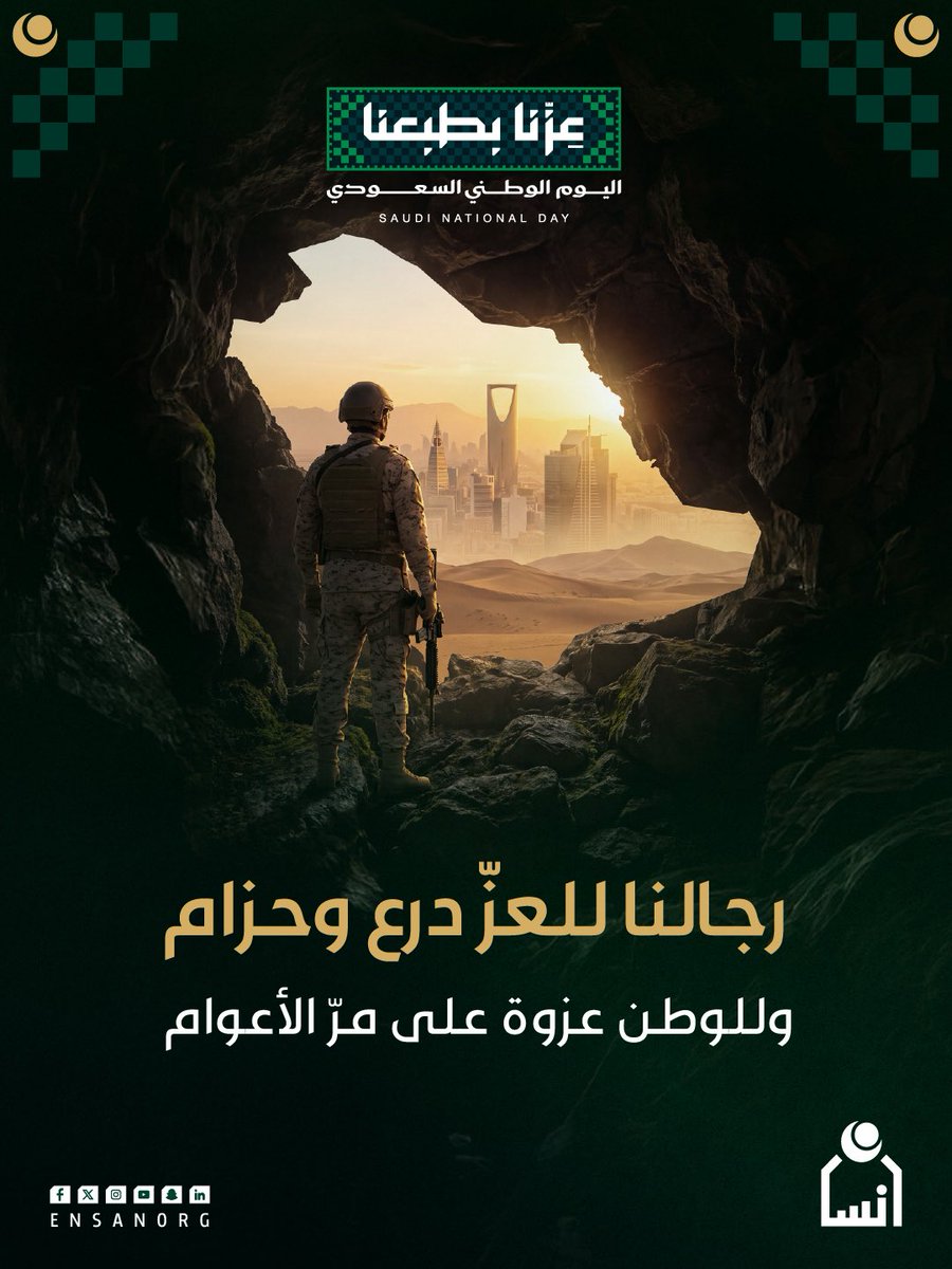 ensanorg's tweet photo. بسواعدٍ تحمي، وقلوبٍ للوطن تنتمي.

تحية فخرٍ وإجلال لجنودنا البواسل؛ ولمن يقفون بثباتٍ ليبقى الوطن آمنًا، وتبقى رايته شامخة. 🇸🇦

#اليوم_الوطني_السعودي96 | #جمعية_إنسان https://t.co/Vxb8g6D6p0