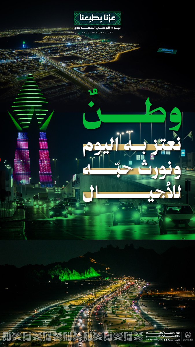 emara_hail's tweet photo. وطنٌ نعتز به اليوم، ونورث حبّه للأجيال.

 #عزنا_بطبعنا | #اليوم_الوطني_السعودي https://t.co/zPS7SKsrpV