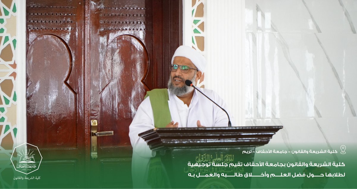 AhgaffShariaLaw's tweet photo. كلية الشريعة والقانون بجامعة الأحقاف تقيم جلسة توجيهية لطلابها حول فضل العلم وأخلاق طالبه والعمل به.

تريم – 10 ربيع الآخر 1448هـ | 21 سبتمبر 2026م
تناولت الجلسة فضل العلم، وأخلاق طالب العلم، والعمل بالعلم، والمحافظة على الصلاة، والاستعداد للاختبارات، بمشاركة الأساتذة والطلاب. https://t.co/yZH4S60x7A