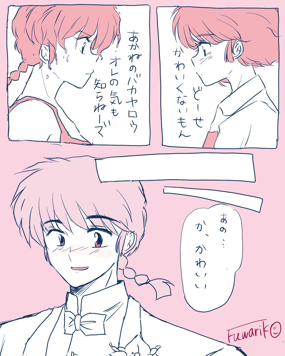 VLby4's tweet photo. 「かわいくねー」は好きの裏返し
ホントの気持ち、君に伝えたい
#乱あ　#ranma https://t.co/FrywxrL7gT