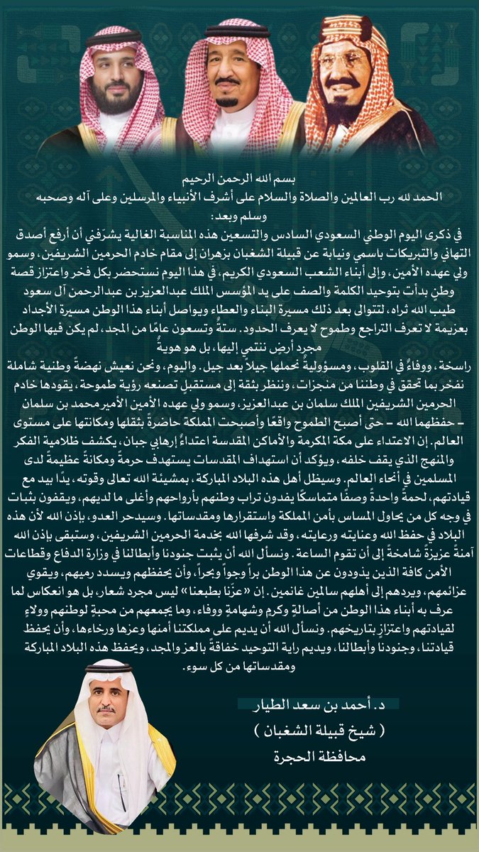 almoqbli1436's tweet photo. شيخ قبيلة الشغبان 
د / أحمد بن سعد الطيار 
يهنئ القيادة والشعب السعودي بمناسبة #اليوم_الوطني_السعودي_٩٦
#عزنا_بطبعنا 
عزّنا بطبعنا ليس مجرد شعار، بل هو انعكاس لما عرف به أبناء هذا الوطن من أصالةٍ وكرمٍ وشهامةٍ ووفاء، وما يجمعهم من محبةٍ لوطنهم وولاءٍ لقيادتهم واعتزازٍ بتاريخهم. https://t.co/YTQ46It3Xi