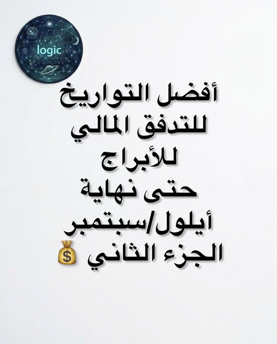 MAGHOULcode's tweet photo. ♎ #الميزان (23 و 28 أيلول):
السبب الفلكي: دخول الشمس لبرجك ودعم عطارد لزوايا التفاوض والشراكات.
النتيجة: توقيع اتفاق مالي أو حسم صفقة تعود عليك بربح ممتاز.
♏ #العقرب (24 و 29 أيلول):
السبب الفلكي: تواجد الزهرة في برجك وتأثيرها المباشر على جاذبيتك المالية.
النتيجة: استرداد مبلغ مستحق أو الحصول على مكافأة ودعم مالي غير متوقع.   
♐ #القوس (25 و 30 أيلول):
السبب الفلكي: اتصالات المشتري الإيجابية ودخول المريخ لزاوية الداعمين.
النتيجة: تحسن ملحوظ في المبيعات أو الأرباح الناتجة عن عمل أو مشروع جماعي.
♑ #الجدي (24 و 27 أيلول):
السبب الفلكي: اكتمال القمر في زاوية الإنجاز وتحرك البيوت المالية الداعمة.
النتيجة: تحصيل مستحقات قديمة أو جني أرباح من عمل بذلت فيه جهداً سابقاً.   
♒ #الدلو (23 و 29 أيلول):
السبب الفلكي: زوايا قمرية إيجابية تدعم بيت الاستثمارات والفرص الجريئة.
النتيجة: انفراج مالي وتدفق سيولة عبر فكرة جديدة أو خطة عمل واعدة.   
♓ #الحوت (26 و 30 أيلول):
السبب الفلكي: حركة الكواكب الداعمة لبيتك الثامن (بيت الأموال المشتركة والمعاملات المالية).
النتيجة: إغلاق التزام مالي، تسوية حسابات، أو وصول مستحقات كانت معلقة.

تابع الصفحة ليصلك الجديد🤝