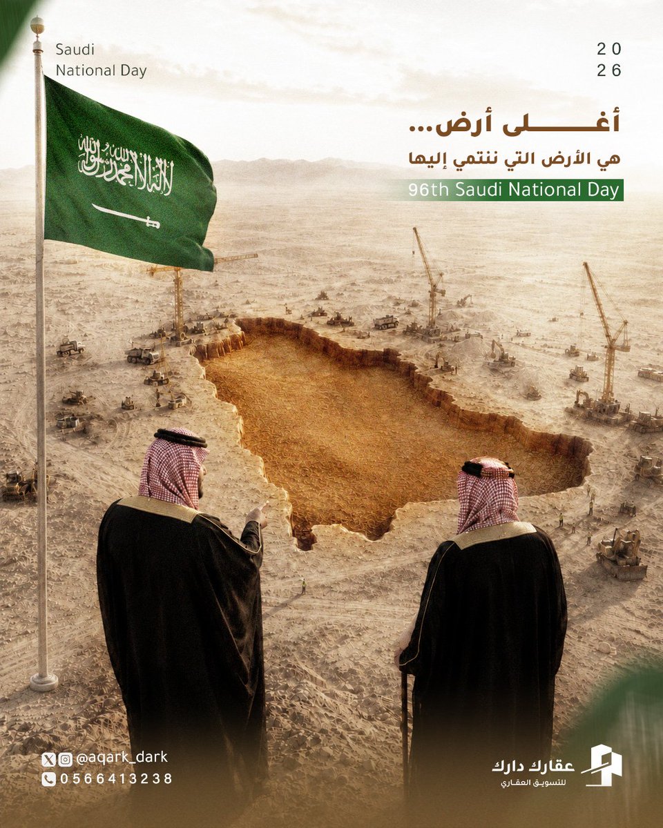 aqark_dark's tweet photo. كل عقار يبدأ بأرض… لكن أرض الوطن لا تبدأ بصك، ولا تنتهي بحدود.

على ترابه قامت بيوت الأجداد، وكبرت أحلام الأجيال، وفي عمرانه نقرأ قصة وطن لا يتوقف عن البناء.

دام عزك يا وطن 🇸🇦

#السعوديه_العظمى
#اليوم_الوطني_السعودي_٩٦
#عقار #عزنا_بطبعنا #السعودية  #عقارك_دارك 🇸🇦 https://t.co/Yq4Rp3htbo