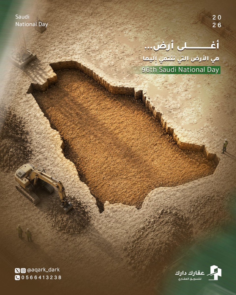 aqark_dark's tweet photo. كل عقار يبدأ بأرض… لكن أرض الوطن لا تبدأ بصك، ولا تنتهي بحدود.

على ترابه قامت بيوت الأجداد، وكبرت أحلام الأجيال، وفي عمرانه نقرأ قصة وطن لا يتوقف عن البناء.

دام عزك يا وطن 🇸🇦

#السعوديه_العظمى
#اليوم_الوطني_السعودي_٩٦
#عقار #عزنا_بطبعنا #السعودية  #عقارك_دارك 🇸🇦 https://t.co/Yq4Rp3htbo