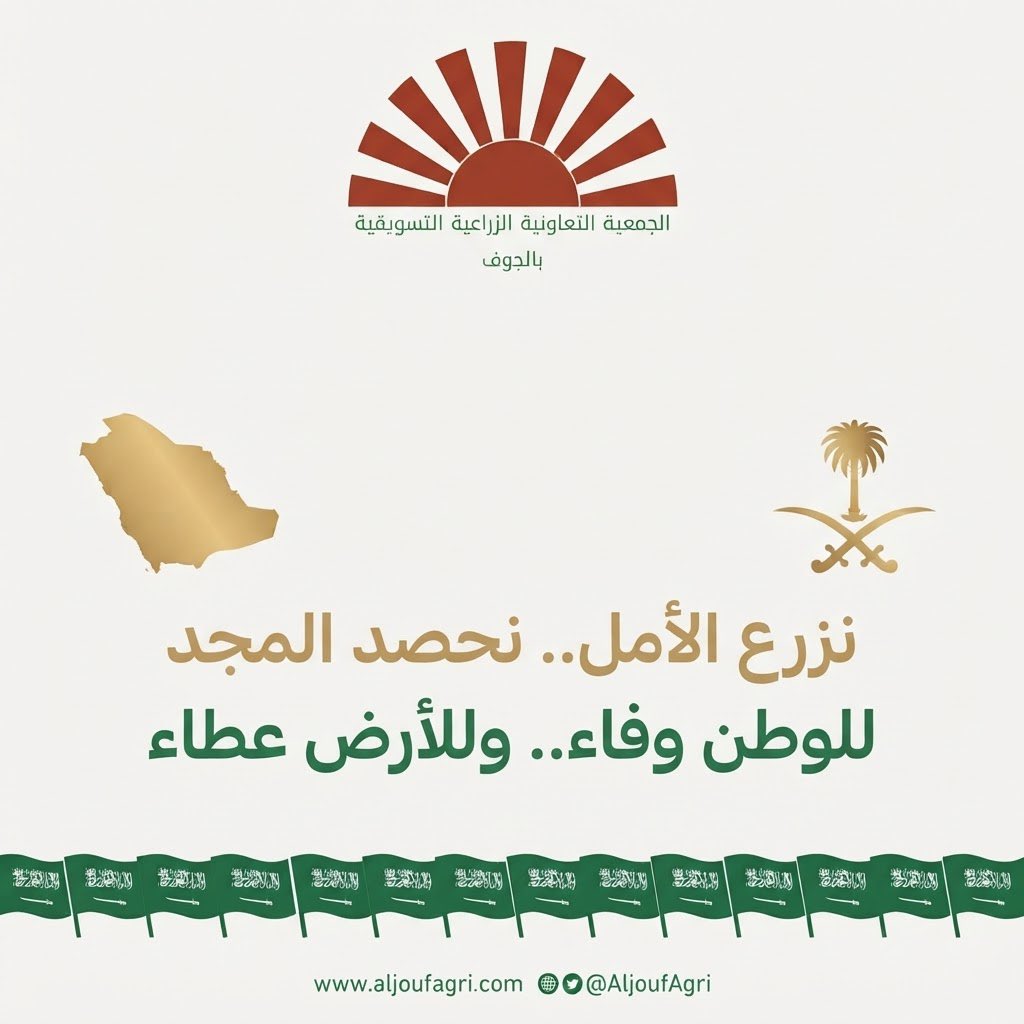 ABaljwf's tweet photo. 🇸🇦 عزنا بطبعنا .. وفخرنا بأرضنا الطيبة! 
في #اليوم_الوطني_السعودي، ترفع #الجمعية_التعاونية_الزراعية_التسويقية_بالجوف أسمى آيات التهاني والتبريكات للقيادة الرشيدة -حفظها الله-، مواصلين العطاء لخدمة قطاعنا الزراعي وازدهار وطننا الغالي.
كل عام ومملكتنا بألف خير. 💚
#عزنا_بطبعنا https://t.co/W5VPegzd1k