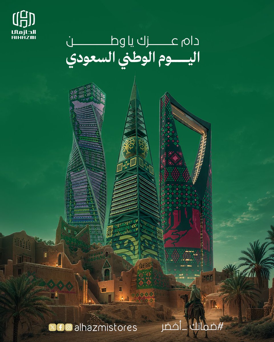 AlHazmiStore's tweet photo. وطن نفخر فيه وعزّ يكبر فينا كل عام

بمناسبة اليوم الوطني السعودي🇸🇦
الحازمي للاتصالات يهنّي المملكة قيادةً وشعبًا

كل عام والسعودية عز وفخر
ودام عزّك يا وطن💚 https://t.co/eAdtwAmyOM