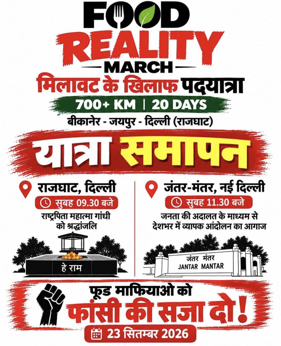 vikasbhateshwar's tweet photo. ये कदम सिर्फ़ पैदल यात्रा नहीं, हक़ की आवाज़ और बदलाव का संकल्प हैं।
रास्ते कितने भी मुश्किल हों, कदम रुकेंगे नहीं आवाज़ दबेगी नहीं।
#FoodRealityMarch
@jayantmoond https://t.co/ZFzWVeXXiR