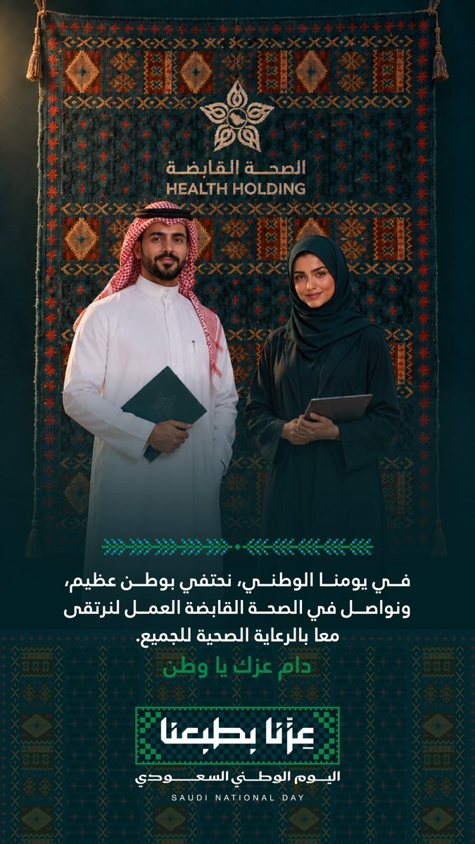 HealthCo_sa's tweet photo. وطن نفخر به، وصحة الإنسان غايتنا. 🇸🇦
في #اليوم_الوطني_السعودي نحتفي بوطنٍ عظيم، ونسأل الله أن يديم عليه عزه وازدهاره.

#عزنا_بطبعنا
#الصحة_القابضة https://t.co/WPhMXYtz5G