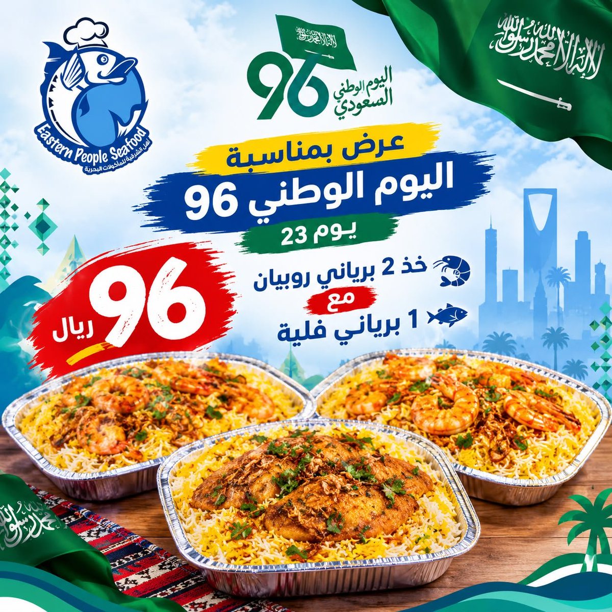 Eastern_People_'s tweet photo. احتفالًا باليوم الوطني السعودي الـ96
نقدم لكم عرضًا مميزًا يوم 23 سبتمبر 🎉
طازج يوميًا.. ونكهة تستاهل التجربة 😋
🇸🇦 كل عام ووطننا الغالي بخير وعز وازدهار 🇸🇦
حياكم الله 💚 https://t.co/Dol1HpgW4F