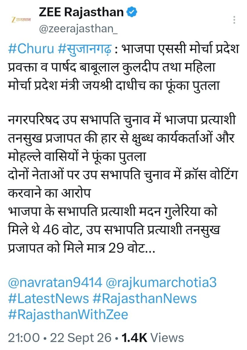 TrilockChandPr1's tweet photo. भाजपा एससी मोर्चा प्रदेश प्रवक्ता व पार्षद बाबूलाल कुलदीप तथा महिला मोर्चा प्रदेश मंत्री जयश्री दाधीच का फूंका पुतला,

नगरपरिषद उप सभापति चुनाव में भाजपा प्रत्याशी तनसुख प्रजापत की हार से समर्थकों में नाराजगी,

हजारों मोहल्लेवासियों ने फूंका पुतला दोनों नेताओ��� पर उप सभापति चुनाव में क्रॉस वोटिंग करवाने का आरोप,

भाजपा के सभापति प्रत्याशी मदन गुलेरिया को मिले थे 46 वोट, उप सभापति प्रत्याशी तनसुख प्रजापत को मिले मात्र 29 वोट,

भाजपा के बड़े नेताओं का क्या इन पर है हाथ अब देखना है
आखिर किस नेताओं ने कहा है क्रॉस वोटिंग के लिए,

कहते ना घर का भेदी लंका ढाई आज भाजपा के कार्यकर्ता प्रदेश मंत्री ने  जय श्री दाधीच भाजपा के पार्षदों ने साबित कर दिया है,

आखिर पूर्व नेता प्रतिपक्ष राजेंद्र राठौड़ की क्या कमी रह गई थी कि पार्षदों ने की क्रॉस वोटिंग,