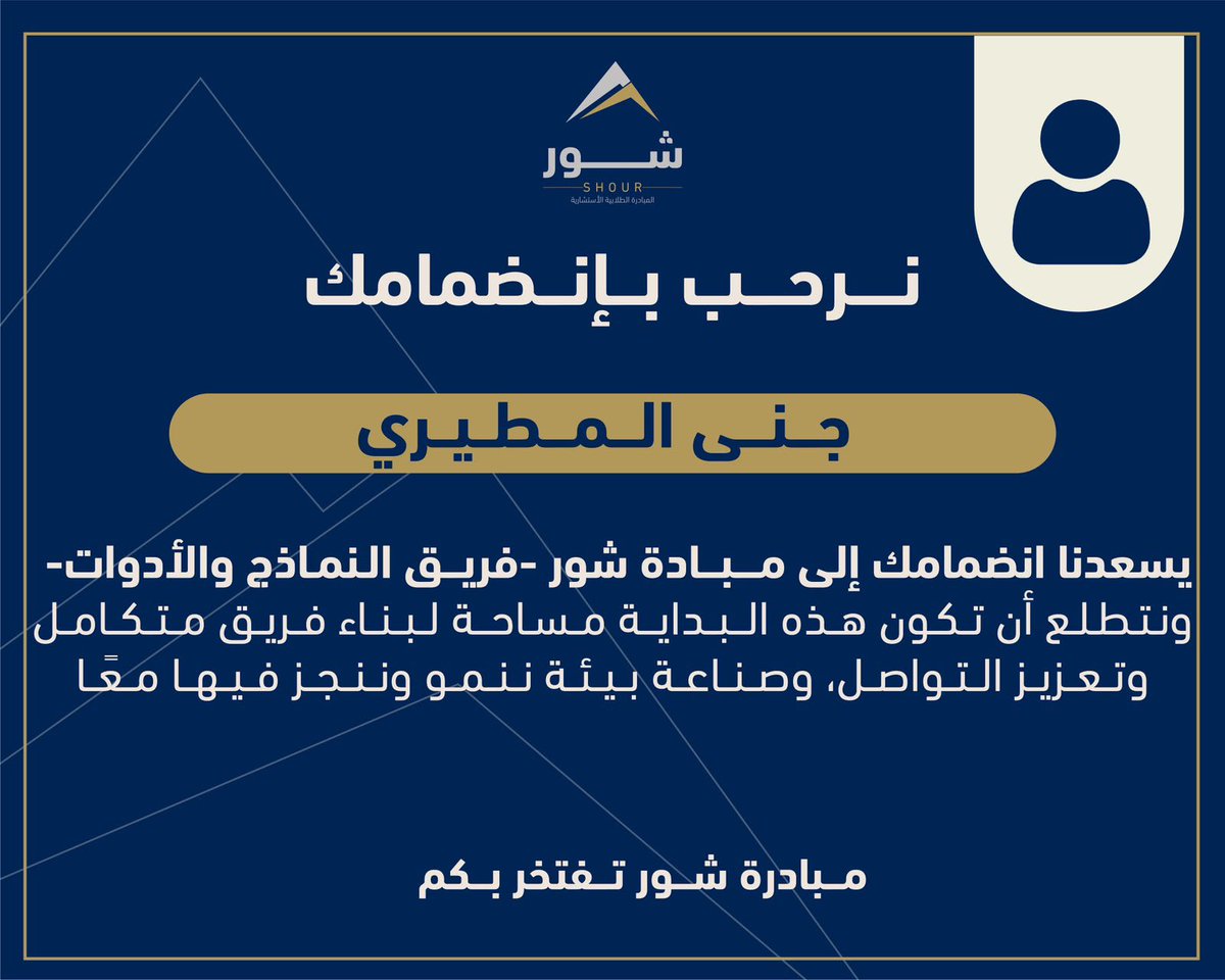jiloyii's tweet photo. بكل امتنان، ابدأ اليوم تجربة جديدة بإنضمامي إلى شور🤍
خطوة أعتز بها، وأتطلع لما تحمله من فرص وصناعة أثر
@SHOUR_Club https://t.co/L56h3EgTpi