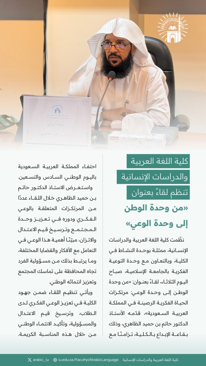 arabic_iu's tweet photo. كلية اللغة العربية والدراسات الإنسانية، بالتعاون مع وحدة التوعية الفكرية في #الجامعة_الإسلامية، تنظّم لقاءً بعنوان «من وحدة الوطن إلى وحدة الوعي»، قدّمه الأستاذ الدكتور حاتم بن حميد الظاهري، في قاعة الإبداع بالكلية.
#خبر https://t.co/YBmmPWajFV