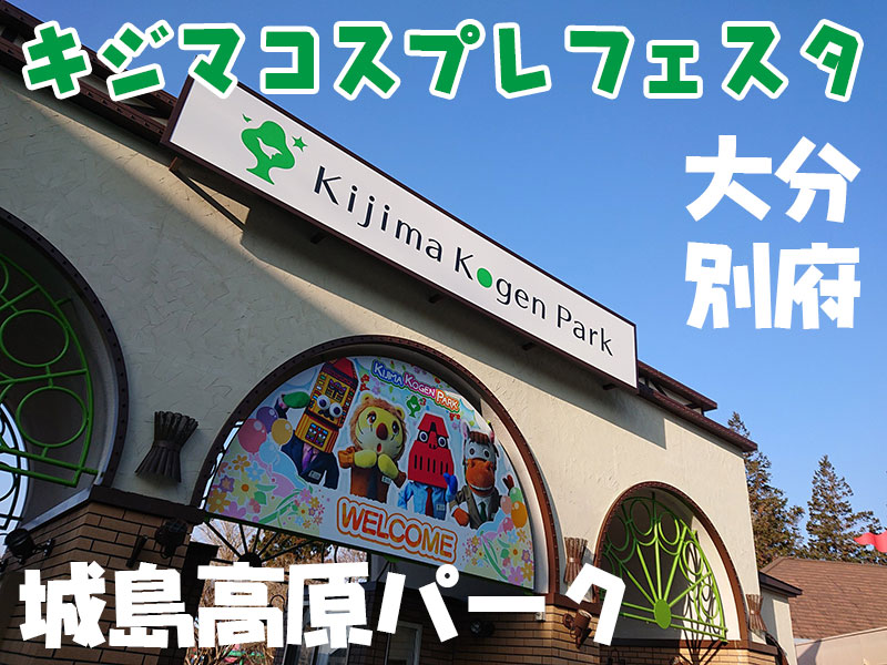joyholic_ev's tweet photo. 🎡キジマ続報🎡
2026/12/6（日）
キジマコスプレフェスタ82
＠大分県別府市　城島高原パーク

参加チケットは10月下旬より電子チケット「あそびゅー」にて販売予定！

お友達にも教えてあげてね！

#KCF82 https://t.co/Xt2B9NigAK
