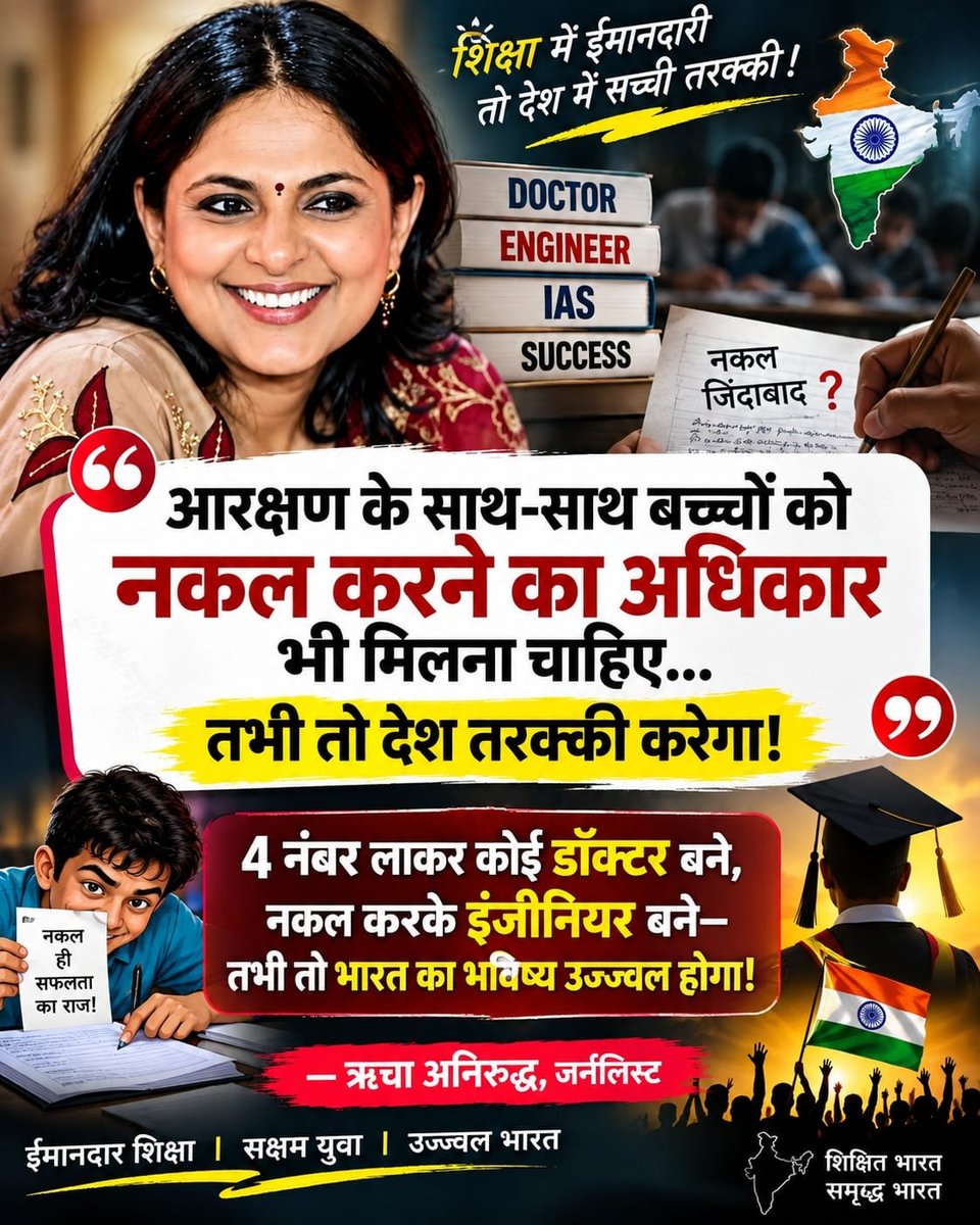 dilipatil's tweet photo. आरक्षणके साथ-साथ बच्चोंको नकल करनेका अधिकारभी मिलनाचाहिए
तभी तो देश तरक्कीकरेगा!

4अंक लाकर कोई डॉक्टर बने
नकल करके इंजीनियर बने
तभी तो भारतका भविष्य उज्ज्वल होगा!
हमको"ऊँचा"और तुमको"नीच" कहनेवाला संविधान है
उंगली उठाना है,तो संविधानपर उठाओ!
सवर्णोंपर नहीं
-ऋचा अनिरुद्ध,जर्नलिस्ट https://t.co/eQTYwalMKG