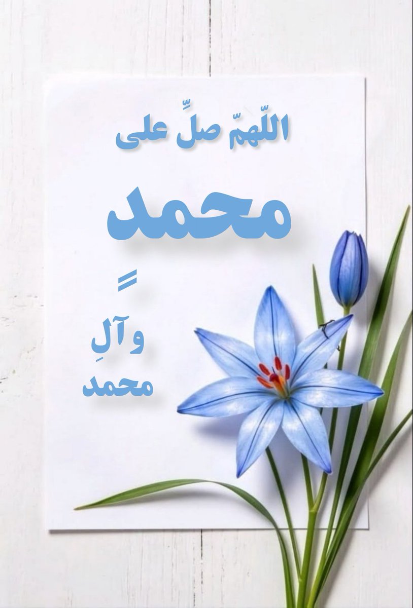 Flow0er's tweet photo. @AllhTbark25821 اللَّهُمَّ صَلِّ عَلَى مُحَمَّدٍ وآلِ مُحَمَّدٍ وعَجِّلْ فَرَجَهُمْ 🍃💓🍃 https://t.co/L3NQqDxcPE