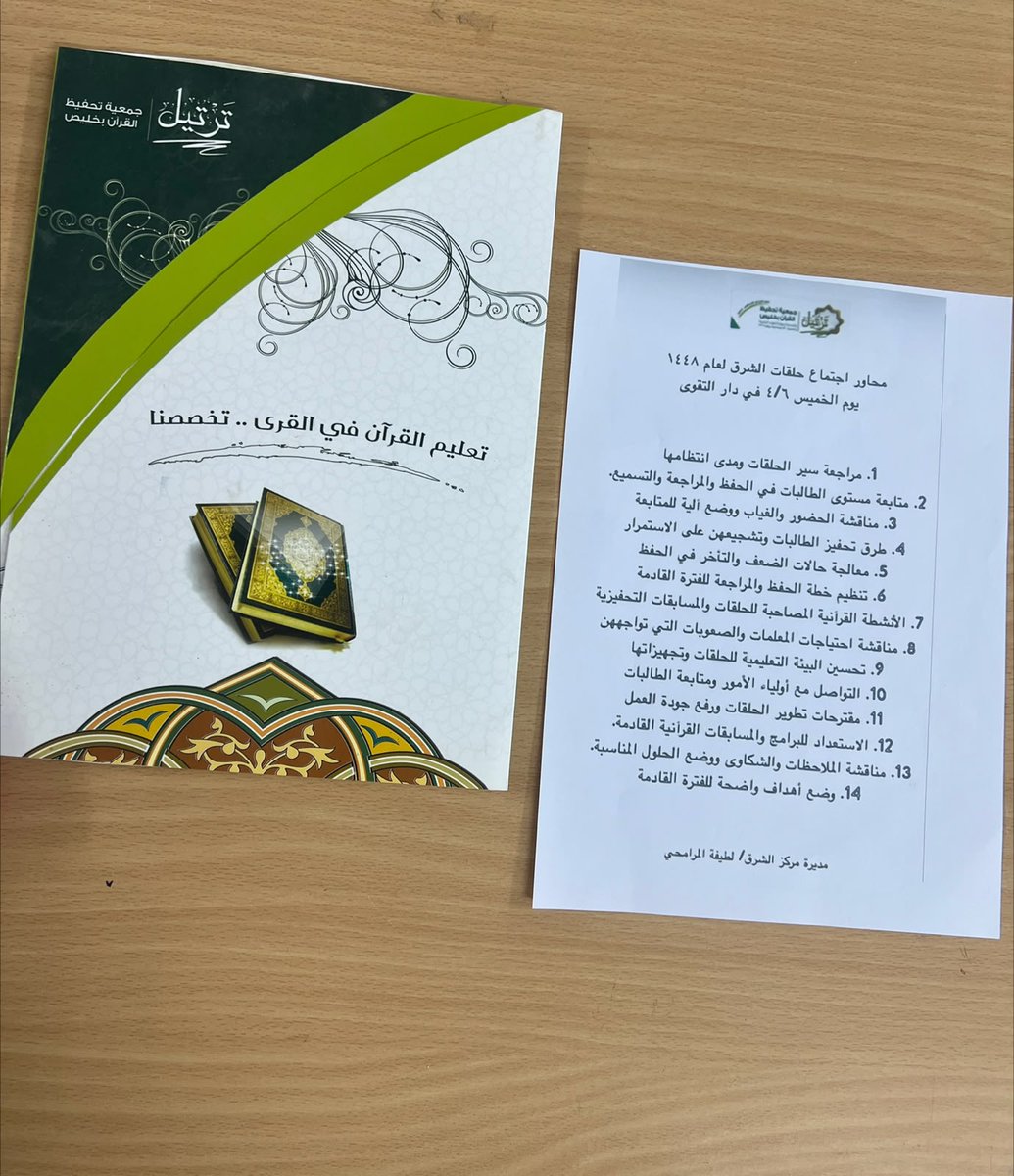 qkhlais's tweet photo. 📚 لقاء تربوي لمعلمات مركز الشرق

عقد القسم النسائي بـ الجمعية الخيرية لتحفيظ القرآن الكريم بمحافظة خليص لقاءً تربويًا لمعلمات مركز الشرق، لمناقشة سير الحلقات وأبرز التحديات والاحتياجات، وبحث سبل تطوير العمل والارتقاء بالمستوى التعليمي والتربوي للطالبات.

وفي ختام اللقاء، عبّرت مديرة مركز الشرق عن شكرها وتقديرها للمعلمات، مشيدةً بجهودهن وعطائهن المخلص في تعليم كتاب الله وخدمته. 🌿

#تحفيظ_خليص #خليص #القرآن_الكريم