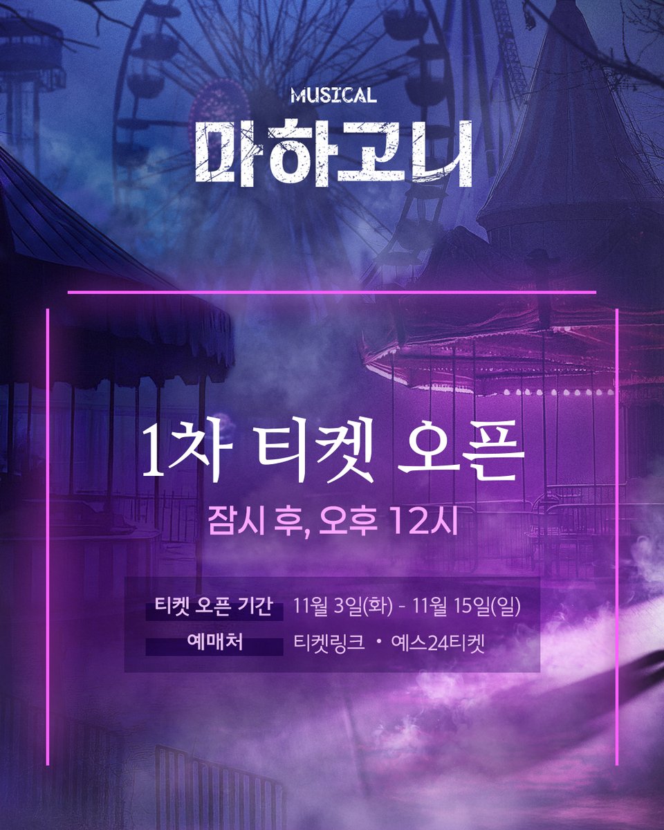 m_mahagonny's tweet photo. [뮤지컬 #마하고니]

🎡 잠시 후, 1차 티켓 오픈!

✔ 오픈일시: 9/23(수) 오후 12시
✔ 오픈회차: 11/3(화) - 11/15(일)
✔ 예매처: 티켓링크, 예스24티켓

𝟐𝟔.𝟏𝟏.𝟎𝟑 - 𝟐𝟕.𝟎𝟏.𝟐𝟒
링크아트센터 페이코홀 https://t.co/yNkKekKmCx