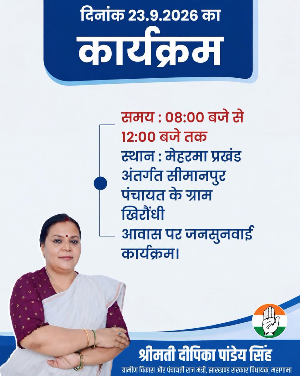DipikaPS's tweet photo. 23 सितंबर को मेहरमा प्रखंड के सीमापुर पंचायत अंतर्गत खिरोंधी ग्राम में जनसुनवाई कार्यक्रम।

सुबह 8 बजे से 12 बजे तक जनता से सीधे संवाद, समस्याओं की सुनवाई और समाधान की पहल।

आपकी बात, आपकी समस्या समाधान के लिए हमारी प्रतिबद्धता। https://t.co/cfcizWKHcE