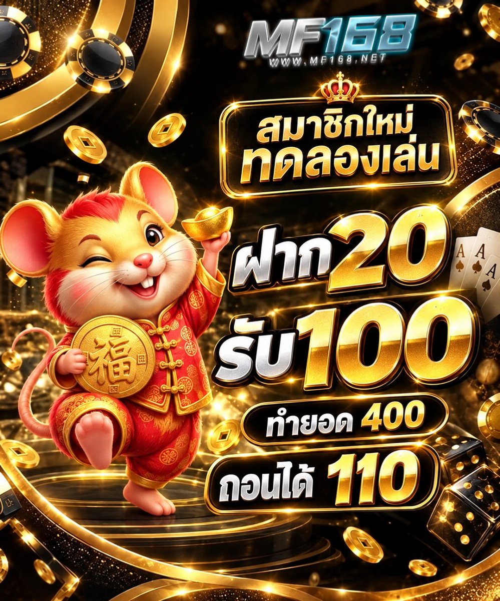 SandiPartiqur8's tweet photo. 🪙 MF168 โปรสมาชิกใหม่ทดลองเล่น จัดใหญ่! 🐀
💛 ฝาก 20 รับ 100
💎 ทำยอด 400 ถอนได้ 110
🪙 ทุนน้อยปั่นง่าย สล็อตปรับแตกหนัก ถอนเงินสดได้จริง!

📲 ทางเข้าสมัคร : https://t.co/64UZTMJo18

#MF168 #เครดิตฟรี #เครดิตฟรีล่าสุด https://t.co/JnqDTMW7iS